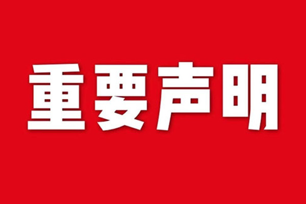 關于網站內容違禁詞、極限詞失效說明